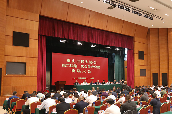  4月26日，重慶市保安協(xié)會(huì)舉行第二屆第一次會(huì)員大會(huì)暨換屆大會(huì)。主辦方供圖