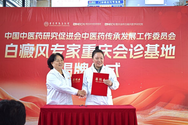 簽約儀式現(xiàn)場。重慶迪邦皮膚病醫(yī)院供圖
