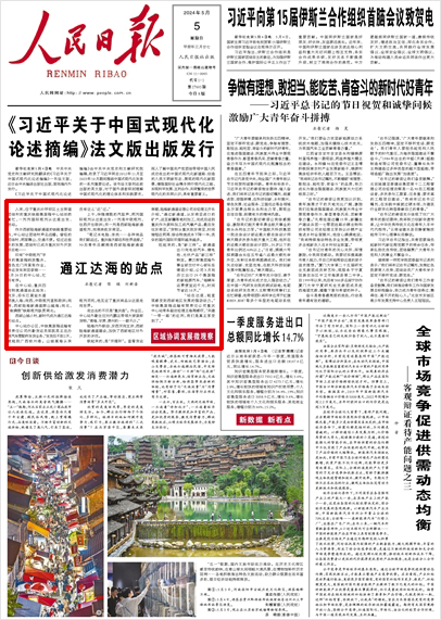 《 人民日?qǐng)?bào) 》（ 2024年05月05日 01 版）