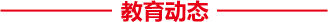 教育動態(tài)