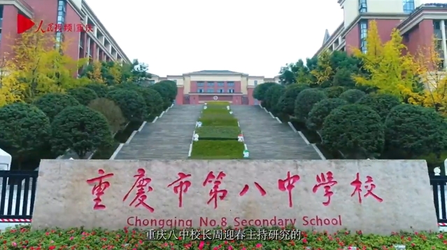 重慶八中：面向未來教育，探索推動跨學(xué)段融合