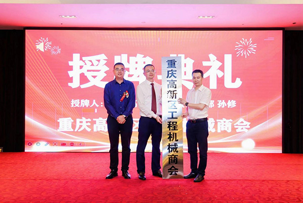 重慶高新區(qū)工程機(jī)械商會(huì)成立授牌。重慶高新區(qū)統(tǒng)戰(zhàn)部供圖
