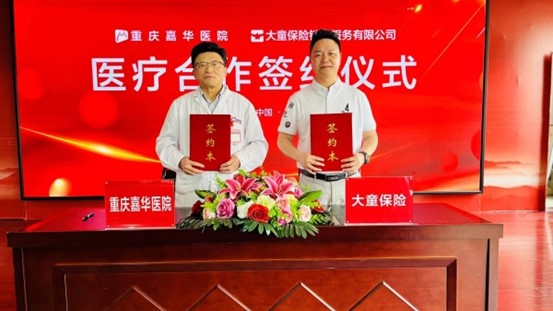 簽約儀式現(xiàn)場(chǎng)。重慶嘉華醫(yī)院供圖