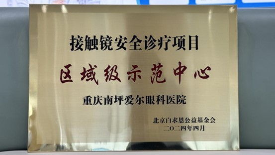授牌。重慶南坪愛(ài)爾眼科醫(yī)院供圖