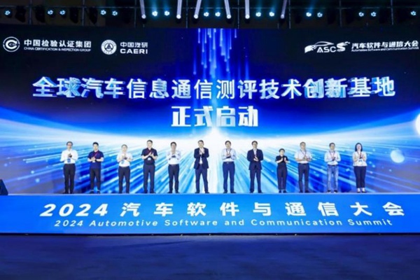 全球汽車信息通信測(cè)評(píng)技術(shù)創(chuàng)新基地啟動(dòng)儀式。中國(guó)汽研供圖