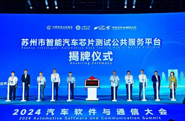 蘇州市智能汽車芯片測(cè)試公共服務(wù)平臺(tái)揭牌儀式。中國(guó)汽研供圖