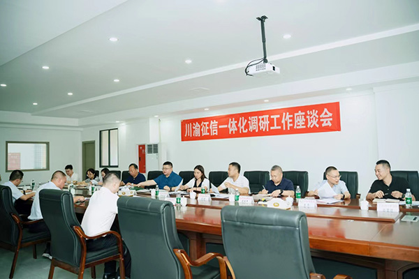 對川渝征信一體化工作建設(shè)進(jìn)行研討座談。重慶農(nóng)商行供圖