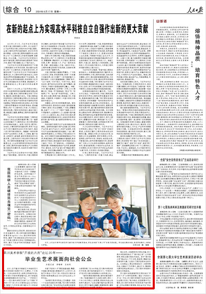 《 人民日報(bào) 》（ 2024年06月17日 10 版）