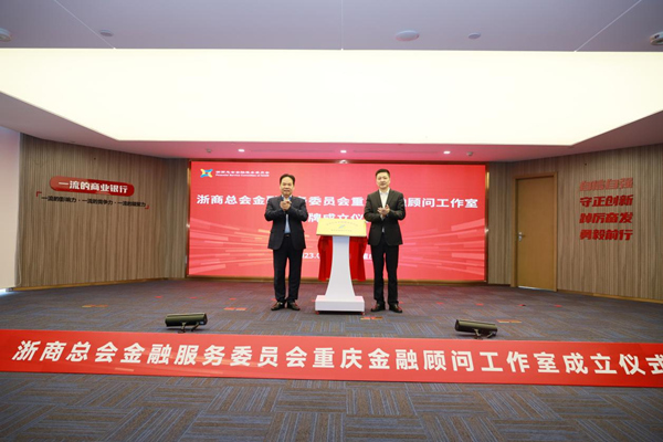 浙商銀行重慶分行成立全市首家金融顧問工作室。浙商銀行重慶分行供圖