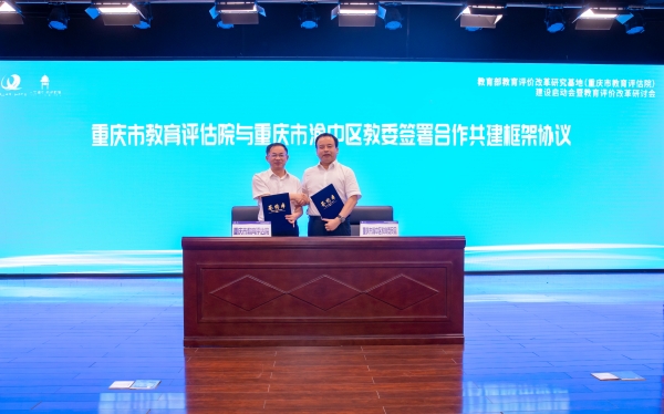 簽約儀式現(xiàn)場(chǎng)。重慶市教育評(píng)估院供圖