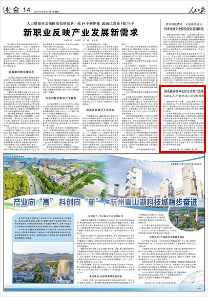 《 人民日?qǐng)?bào) 》（ 2024年06月20日 14 版）