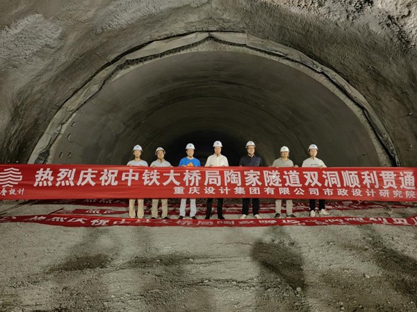 陶家隧道雙洞貫通。重慶設(shè)計(jì)集團(tuán)有限公司市政設(shè)計(jì)研究院供圖