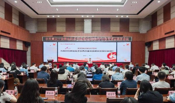 6月26日學(xué)校召開黨紀(jì)學(xué)習(xí)教育警示教育會議。重慶工業(yè)職業(yè)技術(shù)學(xué)院供圖