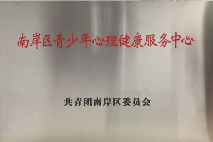 重慶小米熊兒童醫(yī)院掛牌“南岸區(qū)青少年心理健康服務中心”。重慶小米熊兒童醫(yī)院供圖
