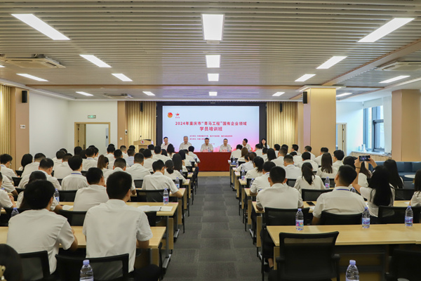 2024年重慶市“青馬工程”國(guó)有企業(yè)領(lǐng)域?qū)W員培訓(xùn)班開(kāi)班儀式現(xiàn)場(chǎng)。主辦方供圖