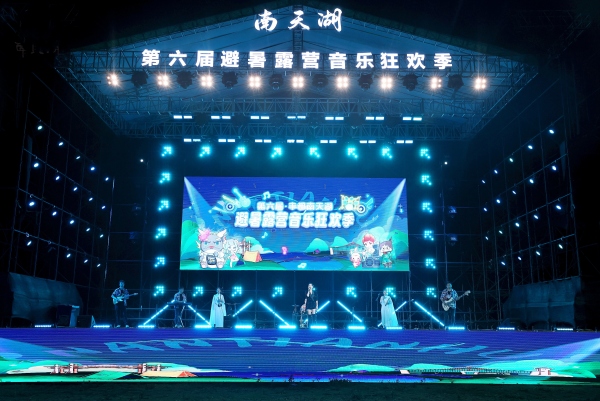 豐都南天湖第六屆避暑露營音樂狂歡季開幕式現(xiàn)場。南天湖景區(qū)供圖
