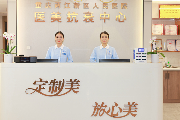 重慶兩江新區(qū)人民醫(yī)院醫(yī)美抗衰中心。曾英豪攝