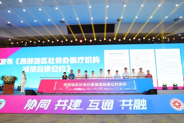 《西部地區(qū)社會辦醫(yī)療機構(gòu)誠信自律公約》發(fā)布現(xiàn)場?；顒又鬓k方供圖