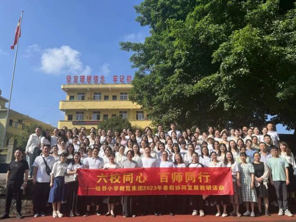 教育集團(tuán)2023年暑假協(xié)同發(fā)展教研活動(dòng)。桂香小學(xué)供圖