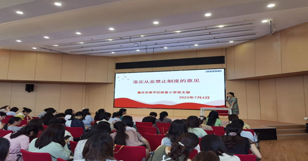 黨支部落實(shí)從業(yè)禁止制度的意見。桂香小學(xué)供圖