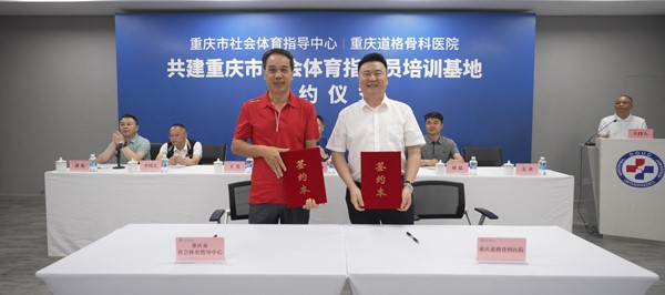 雙方代表簽約。重慶道格骨科醫(yī)院供圖