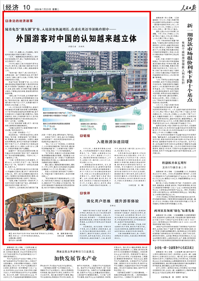 《 人民日?qǐng)?bào) 》（ 2024年07月23日 10 版）