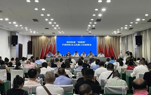 荔枝街道召開“荔刻調(diào)”矛盾糾紛多元化解工作推進會。蔣海濤攝