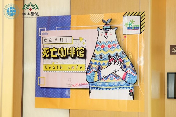 死亡咖啡館。重慶松山醫(yī)院供圖