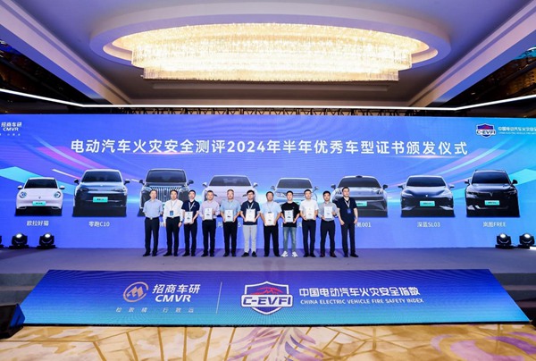 電動(dòng)汽車火災(zāi)安全測(cè)評(píng)2024年半年優(yōu)秀車型證書頒發(fā)儀式現(xiàn)場(chǎng)。招商車研供圖