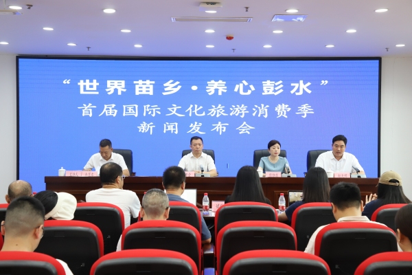 發(fā)布會現(xiàn)場。彭水縣融媒體中心供圖