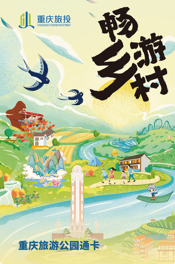 重慶市旅游營銷中心有限公司打造了重慶鄉(xiāng)村暢游卡。重慶市旅游營銷中心有限公司供圖