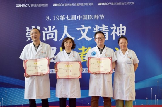 頒獎現(xiàn)場。重慶迪邦皮膚病醫(yī)院供圖