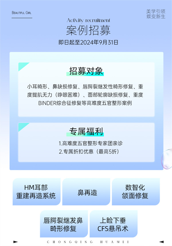 案例招募示意圖。重慶華美整形外科醫(yī)院供圖