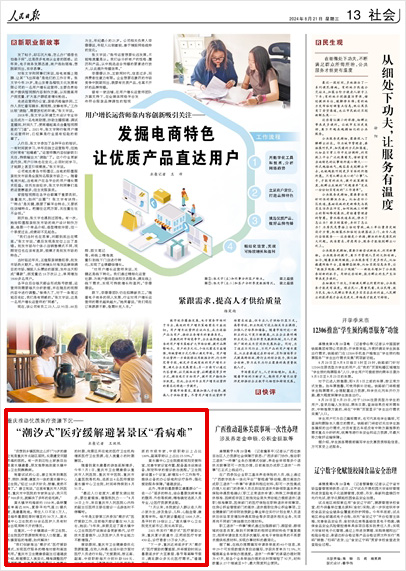 《 人民日?qǐng)?bào) 》（ 2024年08月21日 13 版）