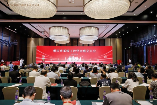 重慶市系統(tǒng)工程學(xué)會成立大會現(xiàn)場。重慶師范大學(xué)供圖