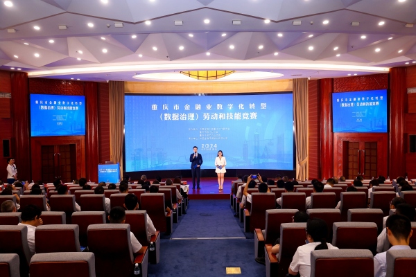 重慶市金融業(yè)數(shù)字化轉(zhuǎn)型（數(shù)據(jù)治理）勞動和技能競賽決賽現(xiàn)場。主辦方供圖