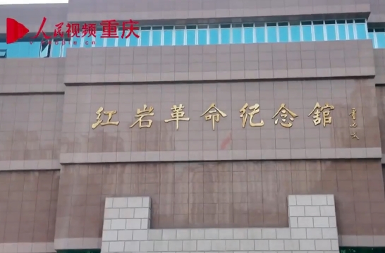 	重走紅巖路 重溫革命史	9月6日，”青春紅巖“網(wǎng)絡(luò)主題宣傳活動采訪團(tuán)走進(jìn)重慶紅巖紀(jì)念館，近距離感受中國共產(chǎn)黨在抗日戰(zhàn)爭和解放戰(zhàn)爭時期的崢嶸歲月。