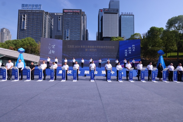 江北區(qū)2024年第三季度重大項(xiàng)目集中簽約儀式現(xiàn)場。江北區(qū)委宣傳部供圖