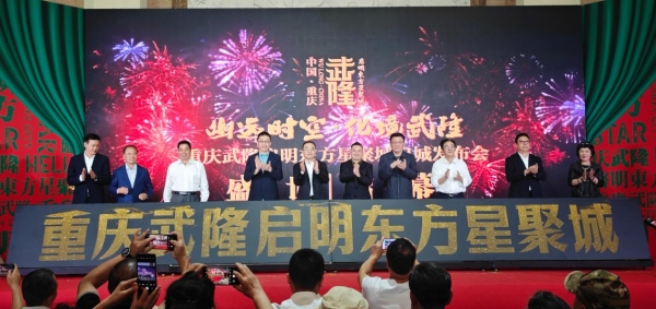 發(fā)布會(huì)現(xiàn)場(chǎng)。武隆區(qū)委宣傳部供圖