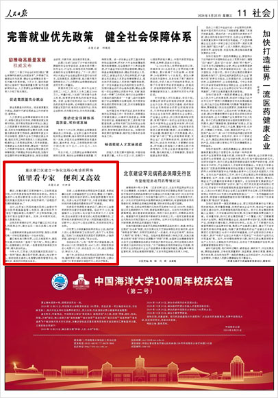《 人民日報(bào) 》（ 2024年09月25日 11 版）
