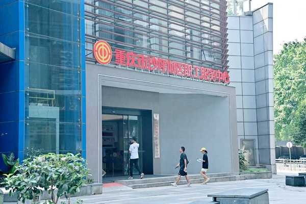 重慶市沙坪壩區(qū)職工服務(wù)中心。熊桂偉攝