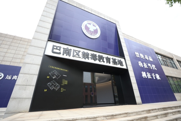 巴南區(qū)禁毒教育基地。巴南區(qū)公安分局供圖
