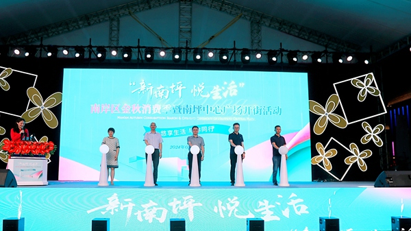 南岸區(qū)金秋消費季暨南坪中心廣場開街現(xiàn)場。活動組委會供圖
