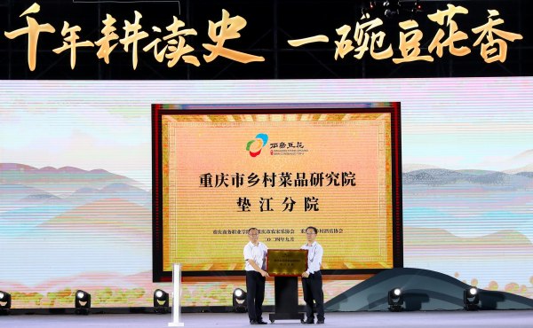 開(kāi)幕式上，重慶市鄉(xiāng)村菜品研究院墊江分院授牌。龔長(zhǎng)浩攝