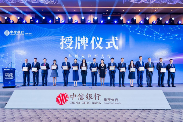 中信銀行重慶分行組建15家科創(chuàng)先鋒支行。中信銀行重慶分行供圖