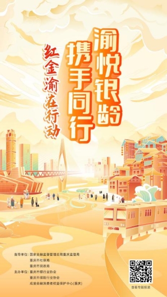 活動(dòng)海報(bào)。重慶市銀行業(yè)協(xié)會(huì)供圖