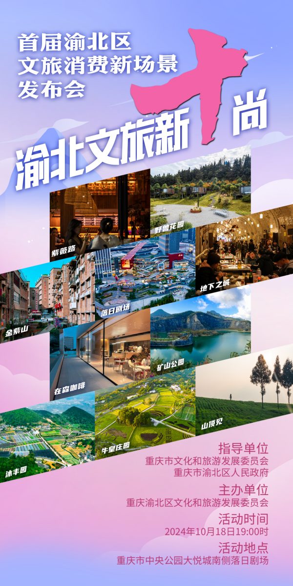 渝北文旅新“十”尚。渝北區(qū)文化旅游委供圖