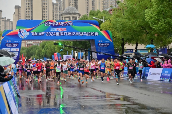 “湖山杯”2024重慶開州漢豐湖馬拉松鳴槍開跑。主辦方供圖