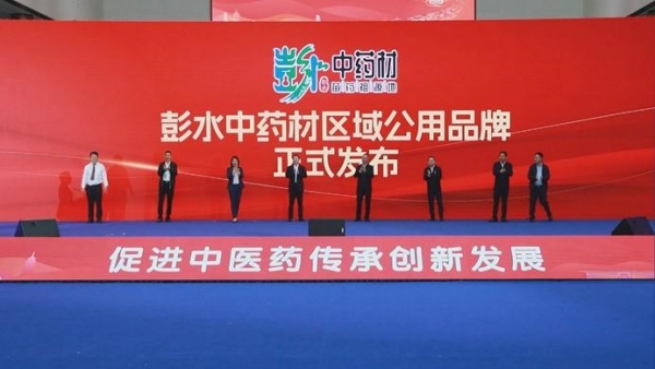 “彭水中藥材”區(qū)域公用品牌發(fā)布。主辦方供圖