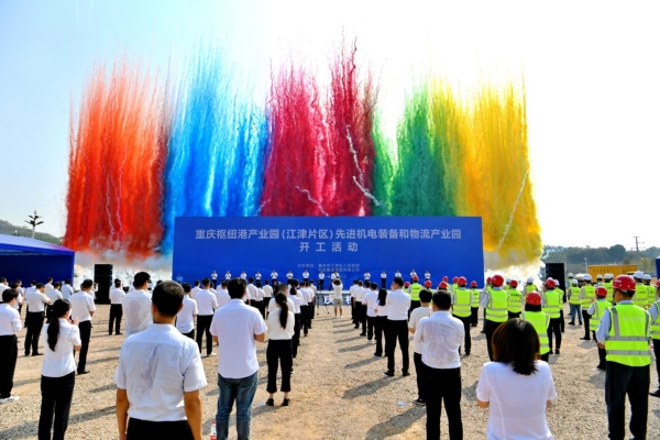 重慶樞紐港產(chǎn)業(yè)園（江津片區(qū)）先進機電裝備和物流產(chǎn)業(yè)園項目開工活動現(xiàn)場。江津區(qū)委宣傳部供圖